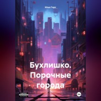 . Бухлишко. Порочные города