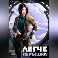 . Легче перышка
