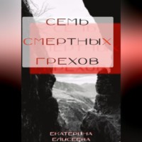 . Семь смертных Грехов