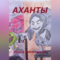 Ирина Забаровская. Аханты