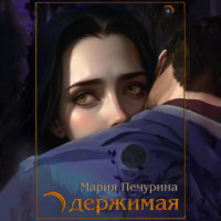 . Одержимая