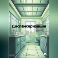 . Диспансеризация
