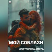 . Мой соблазн. Мой телохранитель