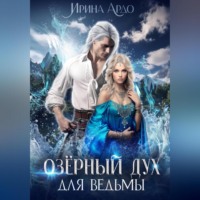 . Озёрный Дух для Ведьмы