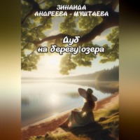 . Дуб на берегу озера