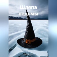 . Шляпа ведьмы