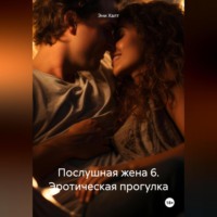 . Послушная жена 6. Эротическая прогулка.