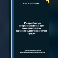 . Разработка мероприятий по повышению производительности труда