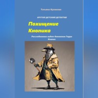 Татьяна Сергеевна Кулакова. Похищение Кнопика. Расследование ведет детектив Гарри Компас