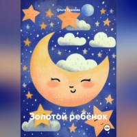 Ольга Тушнова. Золотой ребёнок