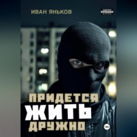 . Придётся жить дружно