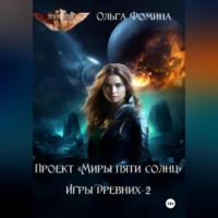 . Проект «Миры пяти солнц» Игры Древних-2