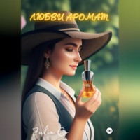 . Любви аромат