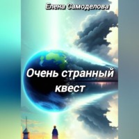 . Очень странный квест