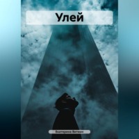 . Улей