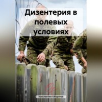 Константин Оборотов. Дизентерия в полевых условиях