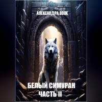 Александра Волк. Белый Симуран. Часть II. Сумерки ада