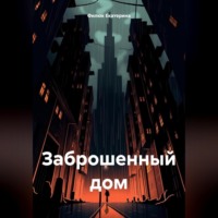 Филюк Екатерина. Заброшенный дом