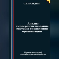. Анализ и совершенствование системы управления организации
