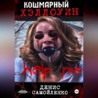 . Кошмарный Хэллоуин