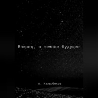 . Вперед, в темное будущее