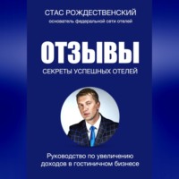 . Отзывы. Секреты успешных отелей