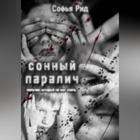 . Сонный паралич