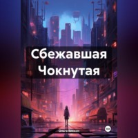 . Сбежавшая Чокнутая