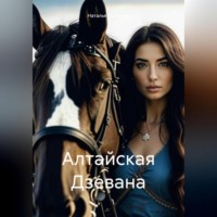 . Алтайская Дзевана