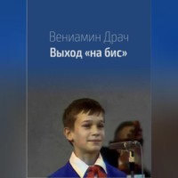. Выход на бис