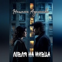 Наталья Адарченко. Ловля на живца
