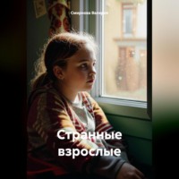 . Странные взрослые