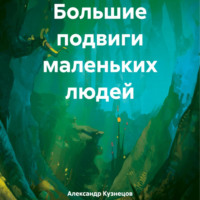 Александр Евгеньевич Кузнецов. Большие подвиги маленьких людей