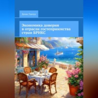 Денис Гавчук. Экономика доверия в отрасли гостеприимства стран БРИКС