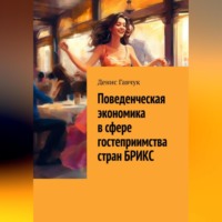 . Поведенческая экономика в сфере гостеприимства стран БРИКС