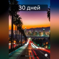 Лекса Цицеро. 30 дней