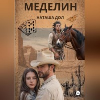 Наташа Дол. Меделин