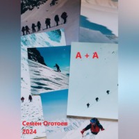 Семён Оготоев. «А+А»