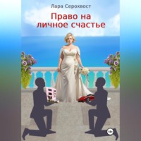 . Право на личное счастье
