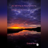 Елена Ветка. Из мечты в реальность или никогда не думай, что никогда