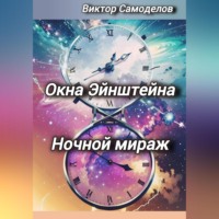 . Окна Эйнштейна. Ночной мираж