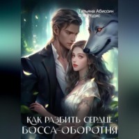 Татьяна Абиссин. Как разбить сердце босса-оборотня