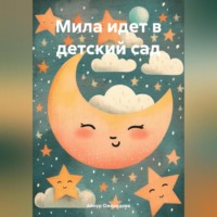 Айнур Мубариз-Кызы Ожередова. Мила идет в детский сад