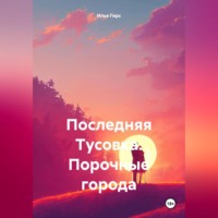 . Последняя Тусовка. Порочные города