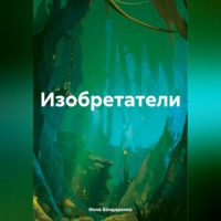 . Изобретатели