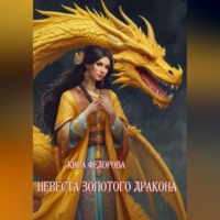 Кира Федорова. Невеста золотого дракона