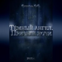 . Тёмный ангел. Призрак ночи