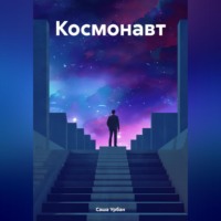 Саша Урбан. Космонавт