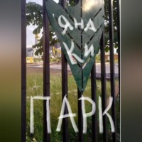 Яна Ки. Парк