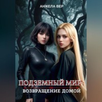 . Подземный мир: возвращение домой